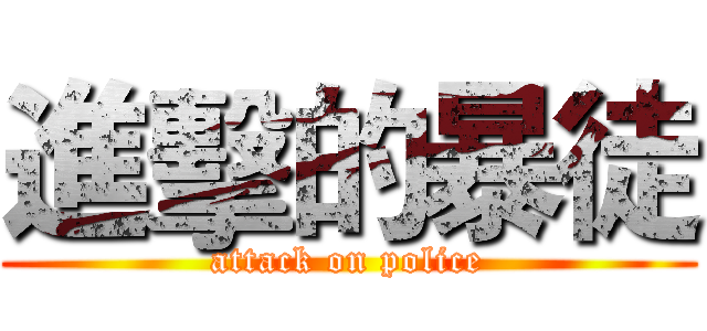 進擊的暴徒 (attack on police)