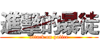 進擊的暴徒 (attack on police)