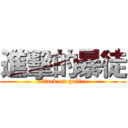 進擊的暴徒 (attack on police)