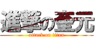 進撃の奎元 (attack on titan)