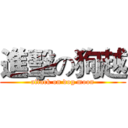 進擊の狗越 (attack on dog moon)