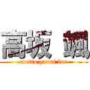 高坂 颯 (motto yasai lue)