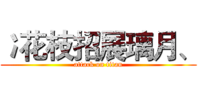 冫花枝招展璃月、 (attack on titan)
