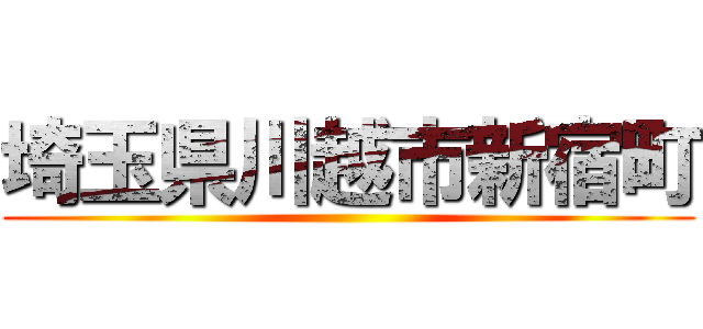 埼玉県川越市新宿町 ()