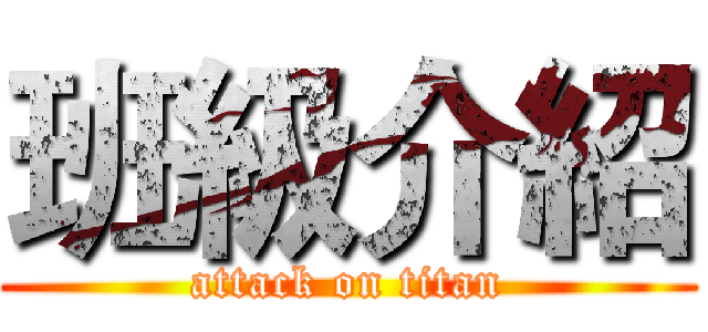 班級介紹 (attack on titan)