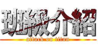 班級介紹 (attack on titan)