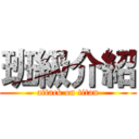 班級介紹 (attack on titan)
