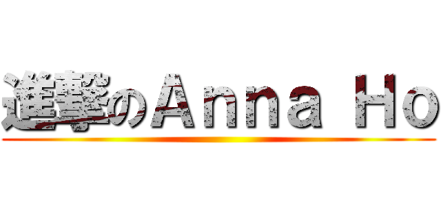 進撃のＡｎｎａ Ｈｏ ()