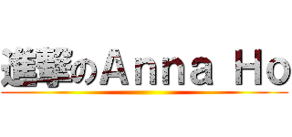 進撃のＡｎｎａ Ｈｏ ()