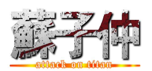 蘇子仲 (attack on titan)