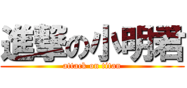 進撃の小明君 (attack on titan)