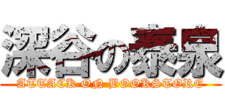 深谷の泰泉 (ATTACK ON BOOKSTORE)