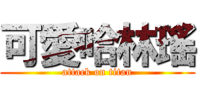 可愛哈林瑤 (attack on titan)