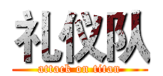礼仪队 (attack on titan)