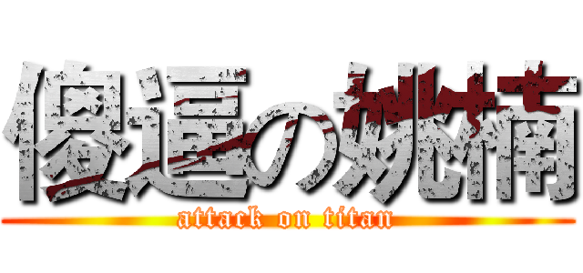 傻逼の姚楠 (attack on titan)