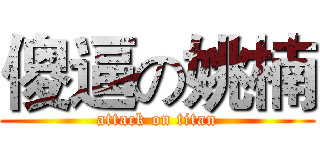 傻逼の姚楠 (attack on titan)