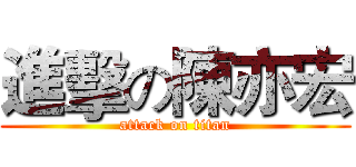進擊の陳亦宏 (attack on titan)