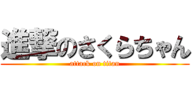 進撃のさくらちゃん (attack on titan)