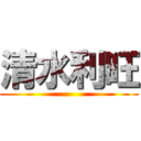清水利旺 ()
