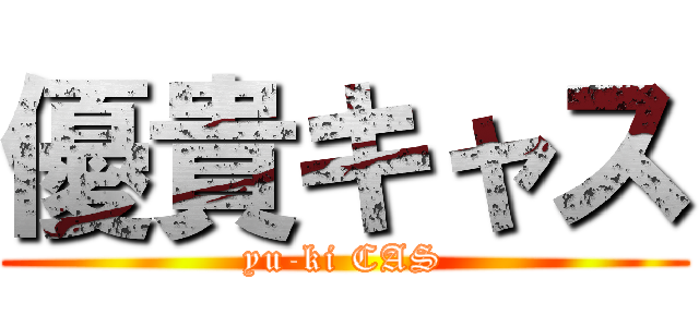 優貴キャス (yu-ki CAS)