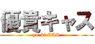 優貴キャス (yu-ki CAS)