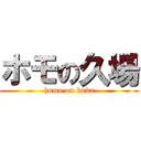 ホモの久場 (homo on kuba)