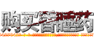 购买昏睡药 (购买昏睡药【电-话151x68344x817-Q1065427042元-吉-药-业】我们做的是长期生意,靠的是老客户长期支持 购买昏睡药在发表了一篇http://sngk.net/NbVzXJ

参考消息网我们做的是长期生意,靠的是老客户长期支持也许我们早该意识到，就连鲍勃·霍斯金斯（金球奖戏剧类电影男主角 
)