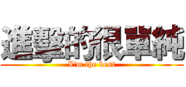 進擊的很單純 (I'm the best)
