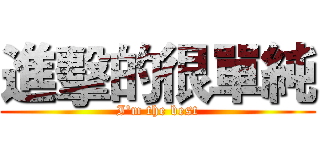 進擊的很單純 (I'm the best)