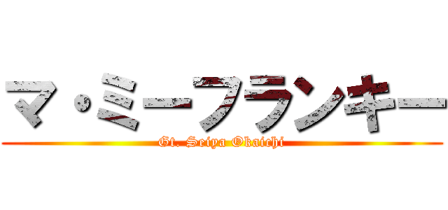 マ・ミーフランキー (Gt. Seiya Okaichi)