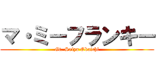 マ・ミーフランキー (Gt. Seiya Okaichi)