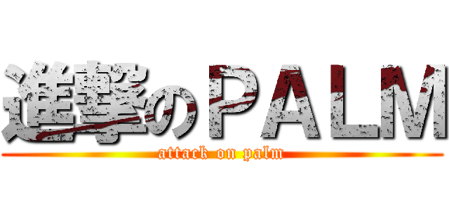 進撃のＰＡＬＭ (attack on palm)