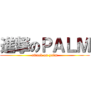 進撃のＰＡＬＭ (attack on palm)