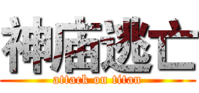 神庙逃亡 (attack on titan)