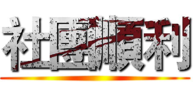 社團順利 ()