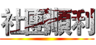 社團順利 ()