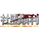 社團順利 ()