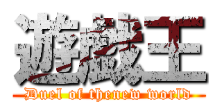 遊戯王 (Duel of thenew world)