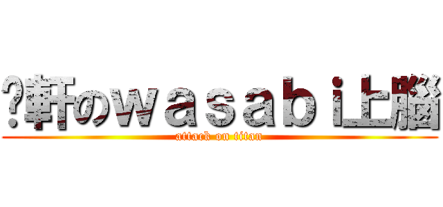 ㄚ軒のｗａｓａｂｉ上腦 (attack on titan)