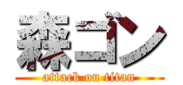 森ゴン (attack on titan)