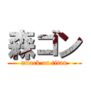 森ゴン (attack on titan)