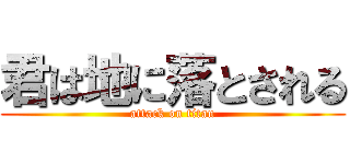 君は地に落とされる (attack on titan)