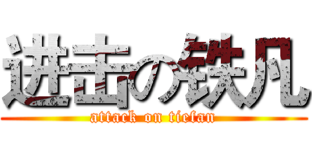 进击の铁凡 (attack on tiefan)
