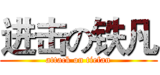 进击の铁凡 (attack on tiefan)
