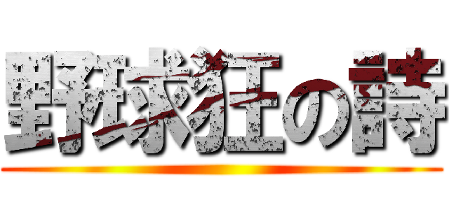 野球狂の詩 ()