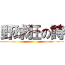野球狂の詩 ()