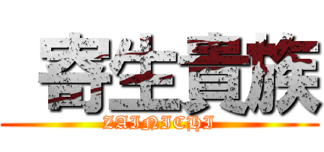  寄生貴族 (ZAINICHI)