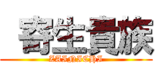  寄生貴族 (ZAINICHI)