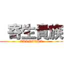  寄生貴族 (ZAINICHI)