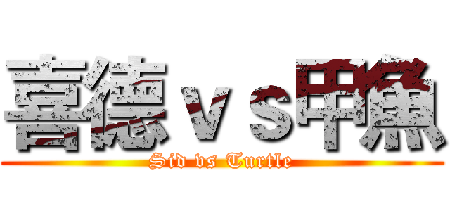 喜德ｖｓ甲魚 (Sid vs Turtle)